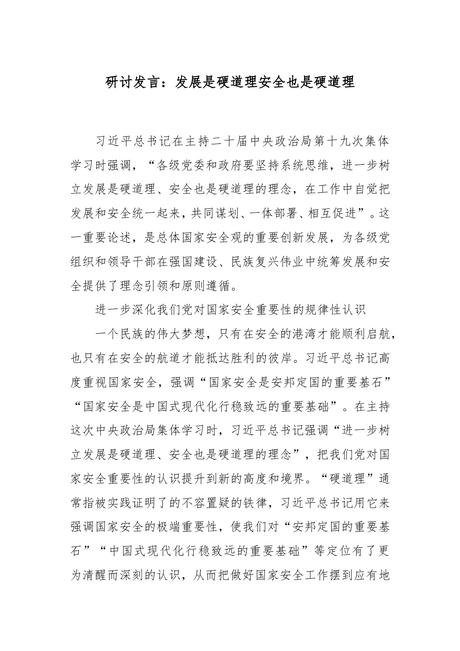 研讨发言：发展是硬道理安全也是硬道理.doc_第1页