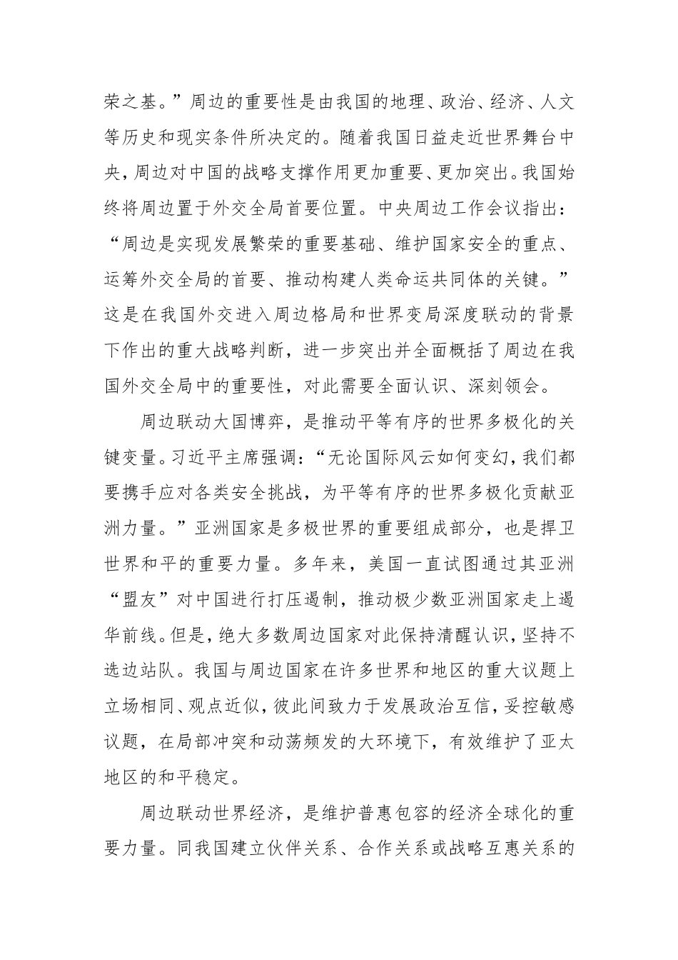 研讨发言：深刻理解新形势下中国周边工作的理念与行动.doc_第2页