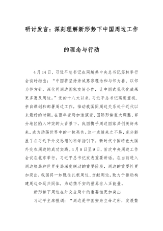 研讨发言：深刻理解新形势下中国周边工作的理念与行动.doc