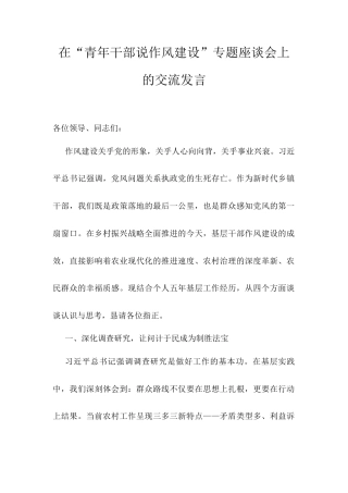 在“青年干部说作风建设”专题座谈会上的交流发言.docx