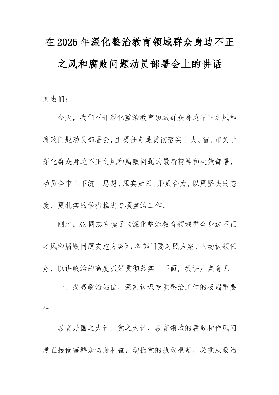 在2025年深化整治教育领域群众身边不正之风和腐败问题动员部署会上的讲话.doc_第1页