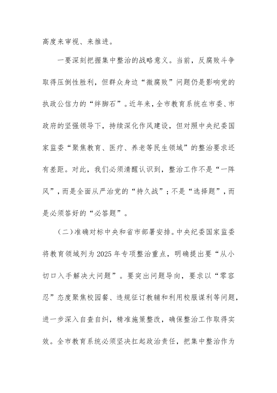 在2025年深化整治教育领域群众身边不正之风和腐败问题动员部署会上的讲话.doc_第2页