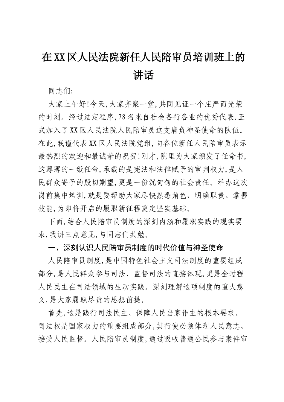 在XX区人民法院新任人民陪审员培训班上的讲话.docx_第1页