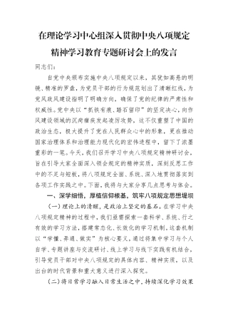 在理论学习中心组深入贯彻中央八项规定精神学习教育专题研讨会上的发言.doc