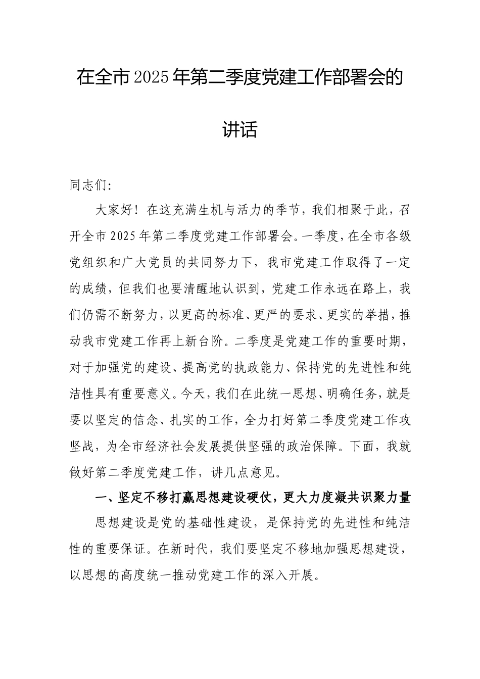 在全市2025年第二季度党建工作部署会的讲话.doc_第1页