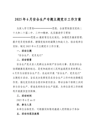 2025年6月安全生产专题主题A日工作方案.docx