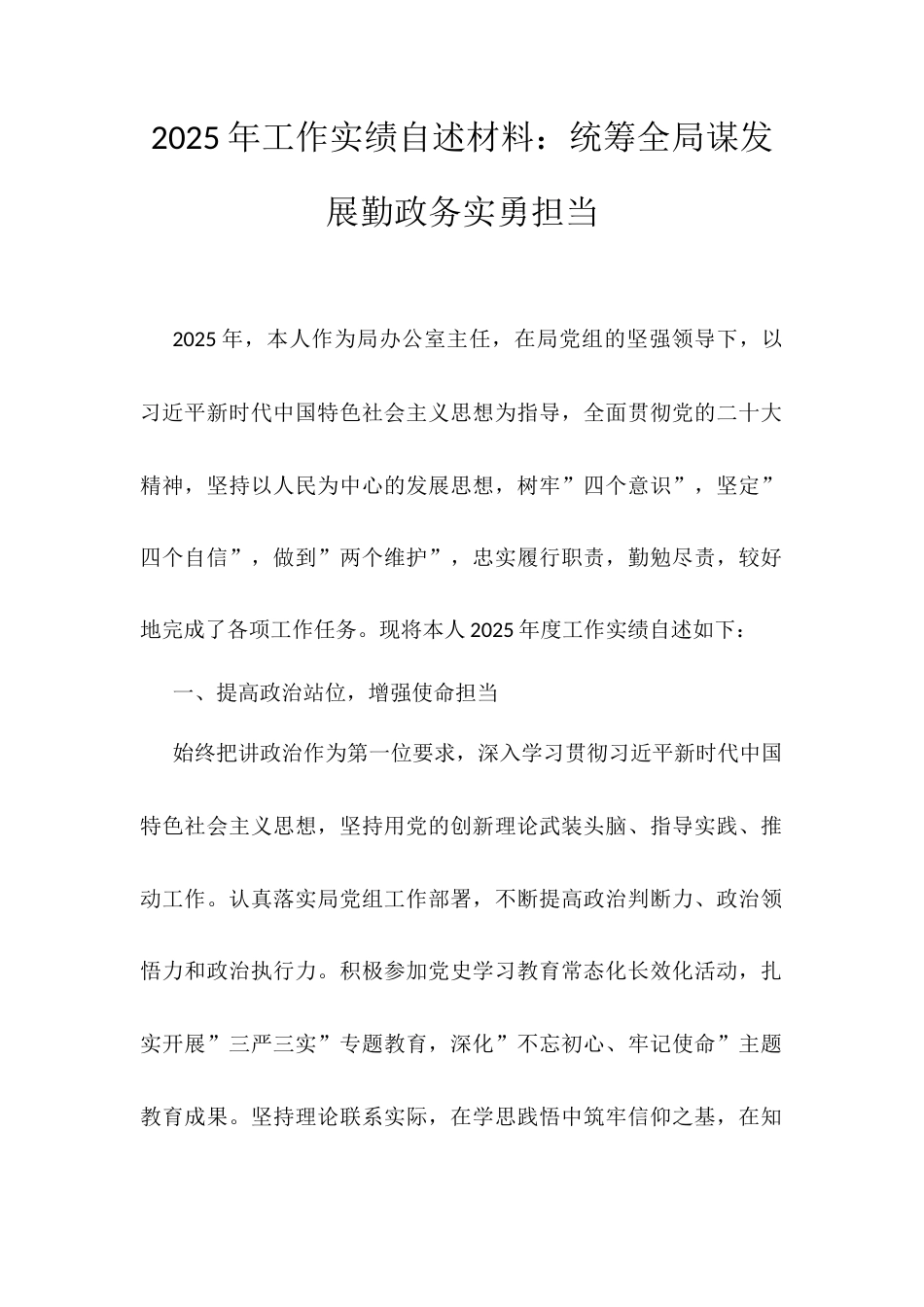 2025年工作实绩自述材料：统筹全局谋发展勤政务实勇担当.docx_第1页