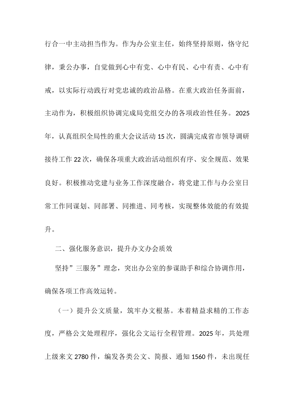 2025年工作实绩自述材料：统筹全局谋发展勤政务实勇担当.docx_第2页