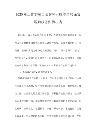 2025年工作实绩自述材料：统筹全局谋发展勤政务实勇担当.docx