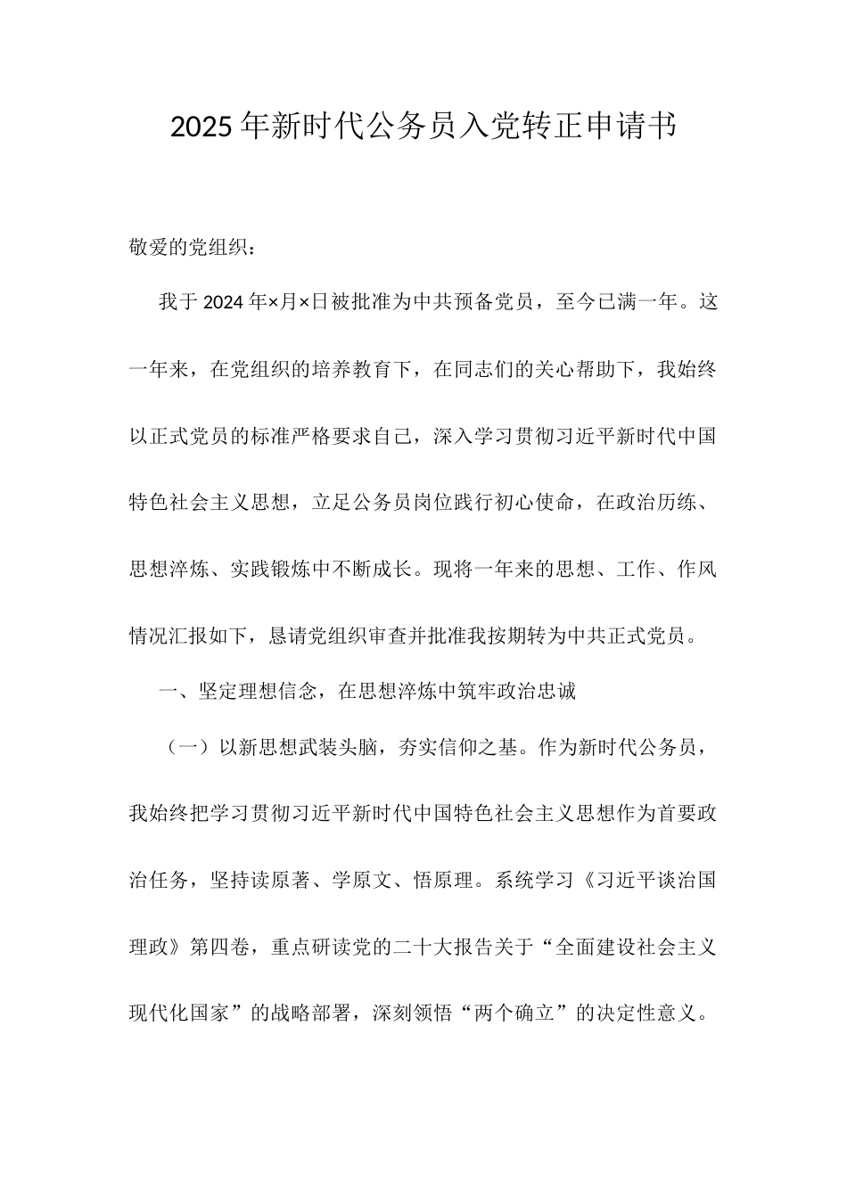 2025年新时代公务员入党转正申请书.docx_第1页