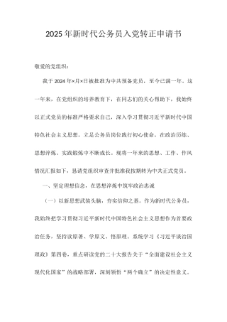 2025年新时代公务员入党转正申请书.docx