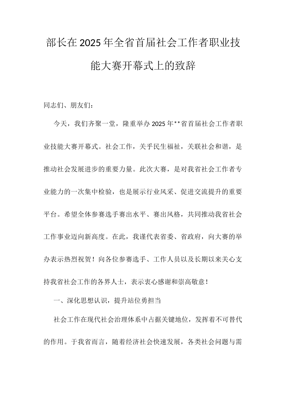 部长在2025年全省首届社会工作者职业技能大赛开幕式上的致辞.docx_第1页