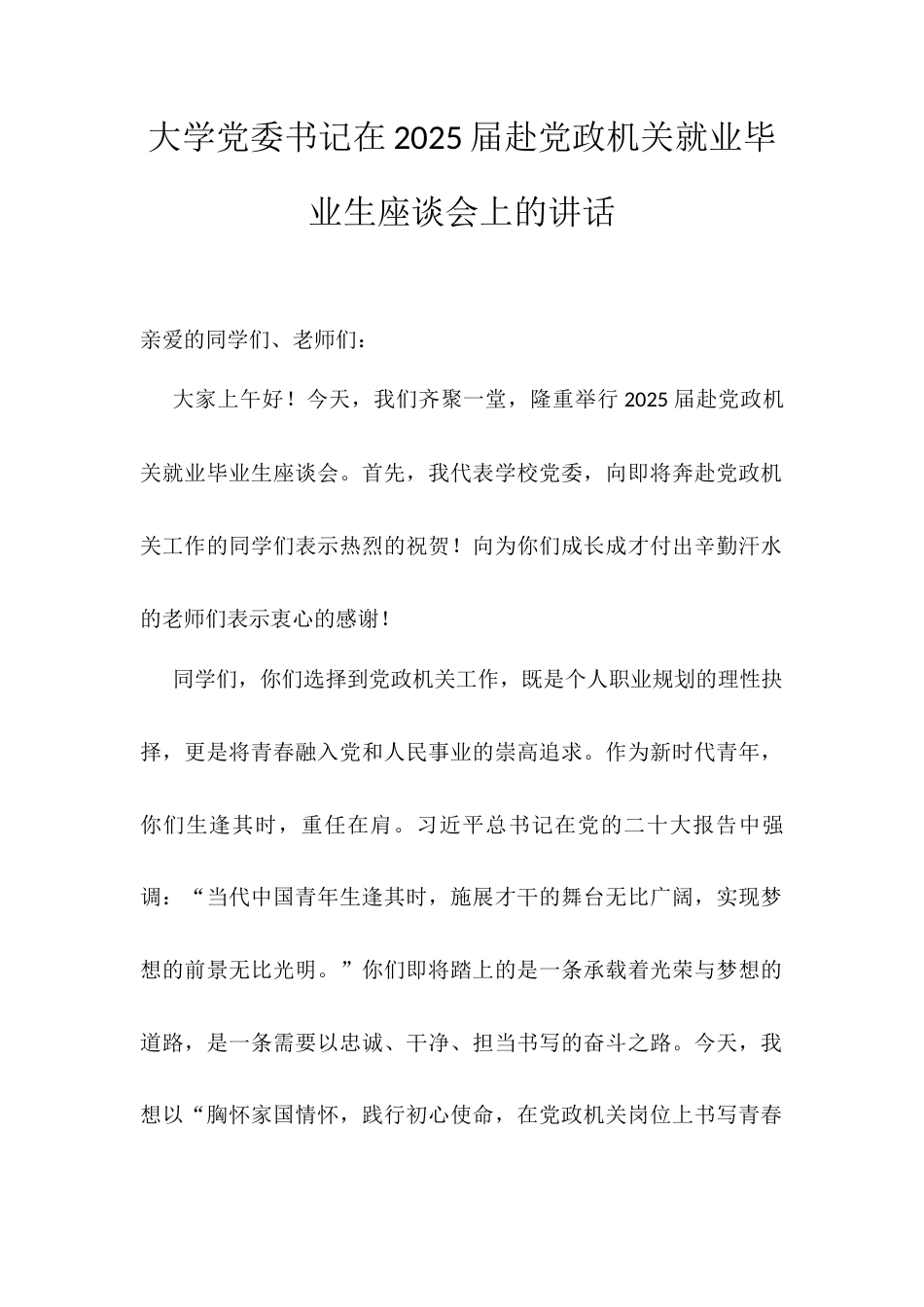 大学党委书记在2025届赴党政机关就业毕业生座谈会上的讲话.docx_第1页