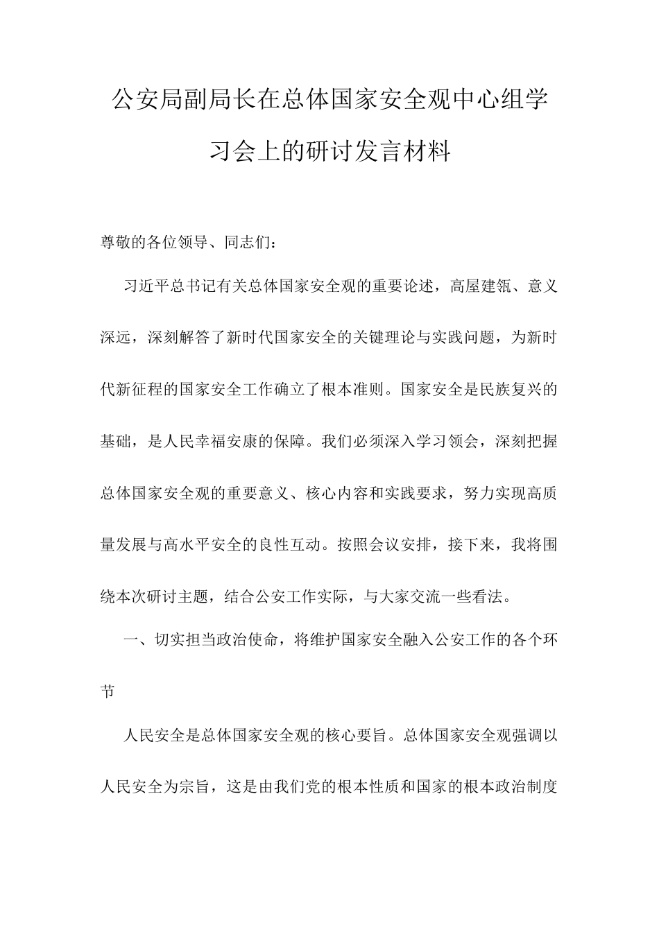 公安局副局长在总体国家安全观中心组学习会上的研讨发言材料.docx_第1页