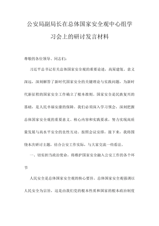 公安局副局长在总体国家安全观中心组学习会上的研讨发言材料.docx