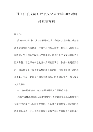 国企班子成员习近平文化思想学习纲要研讨发言材料.docx