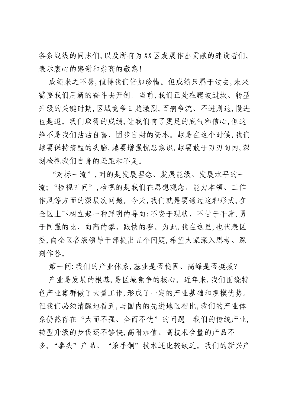 在XX区深化“对标一流、检视五问”专题会议上的讲话.docx_第2页