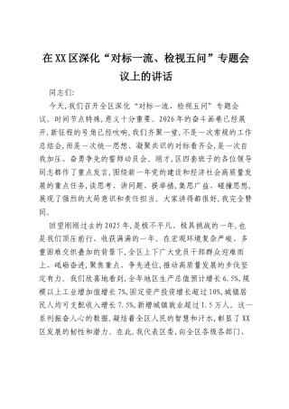 在XX区深化“对标一流、检视五问”专题会议上的讲话.docx