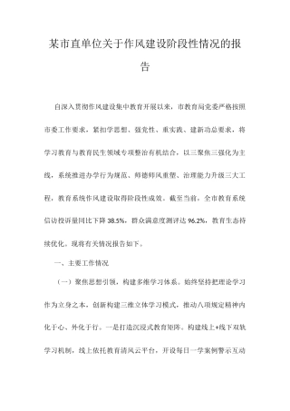 某市直单位关于作风建设阶段性情况的报告.docx