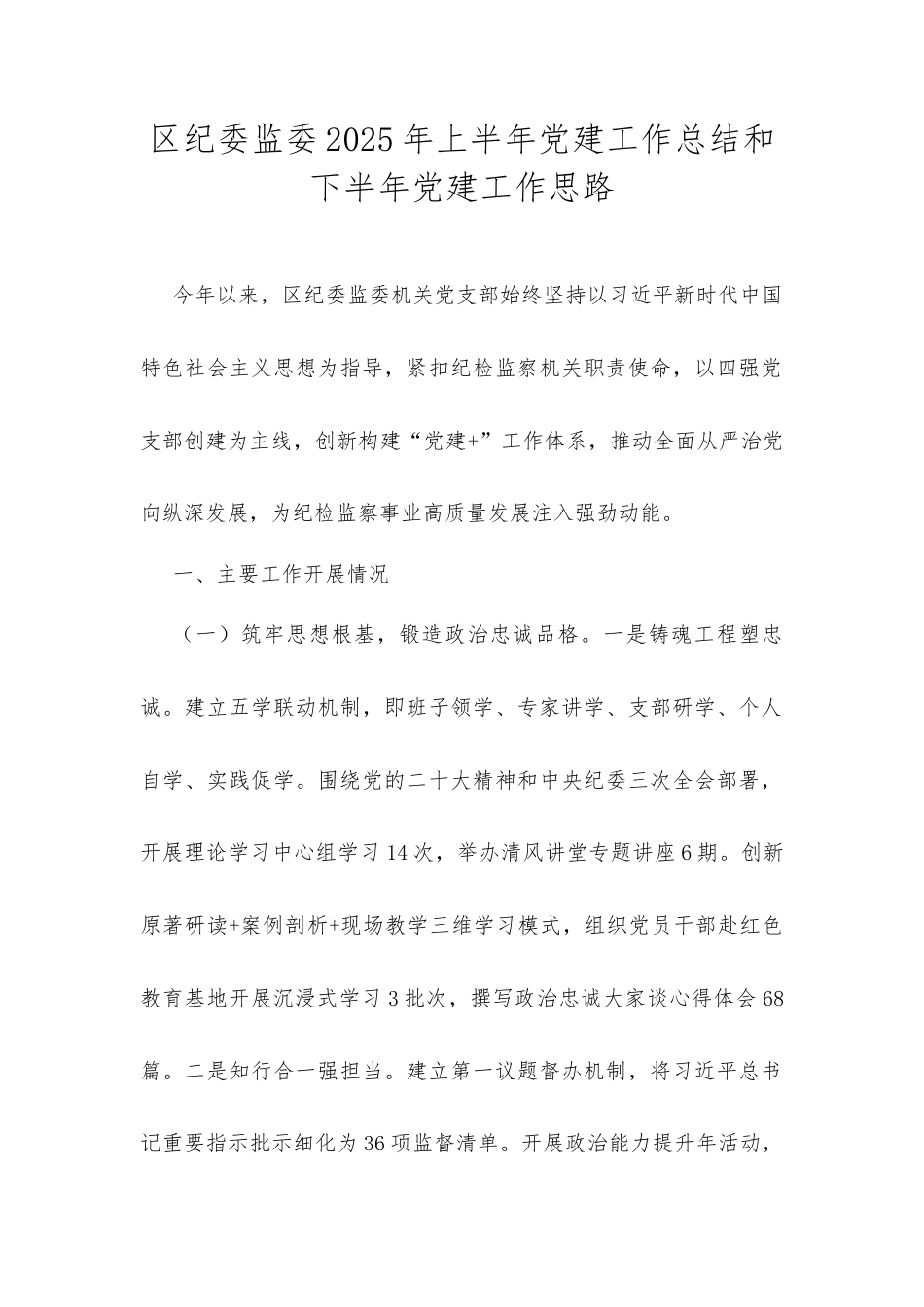 区纪委监委2025年上半年党建工作总结和下半年党建工作思路.docx_第1页