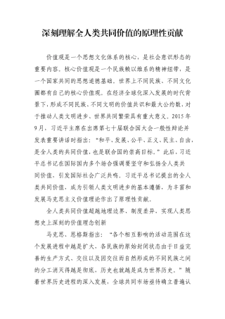 深刻理解全人类共同价值的原理性贡献.doc