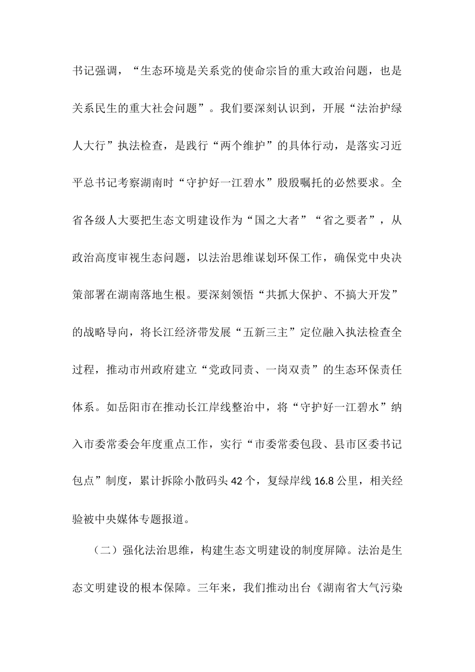省人大常委会副主任在2025年“法治护绿人大行”执法检查部署会上的讲话.docx_第2页