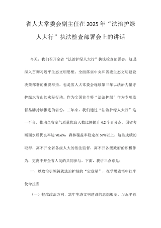 省人大常委会副主任在2025年“法治护绿人大行”执法检查部署会上的讲话.docx