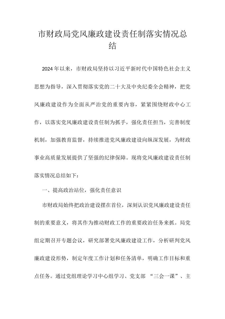 市财政局党风廉政建设责任制落实情况总结.docx_第1页