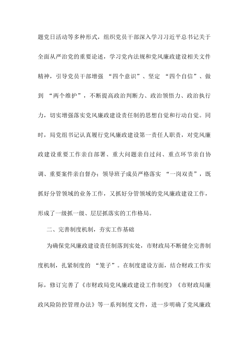 市财政局党风廉政建设责任制落实情况总结.docx_第2页