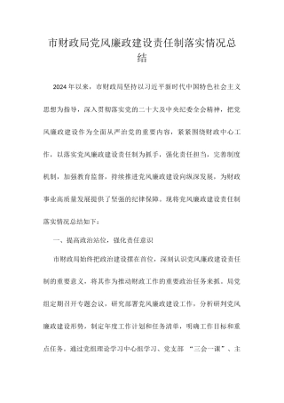 市财政局党风廉政建设责任制落实情况总结.docx