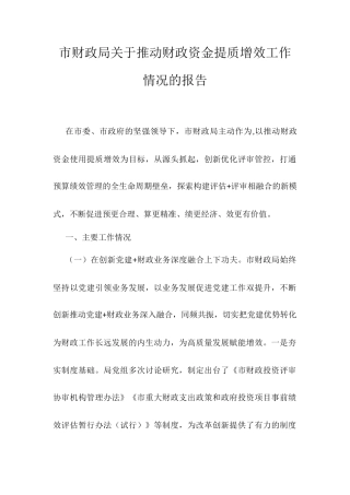 市财政局关于推动财政资金提质增效工作情况的报告.docx
