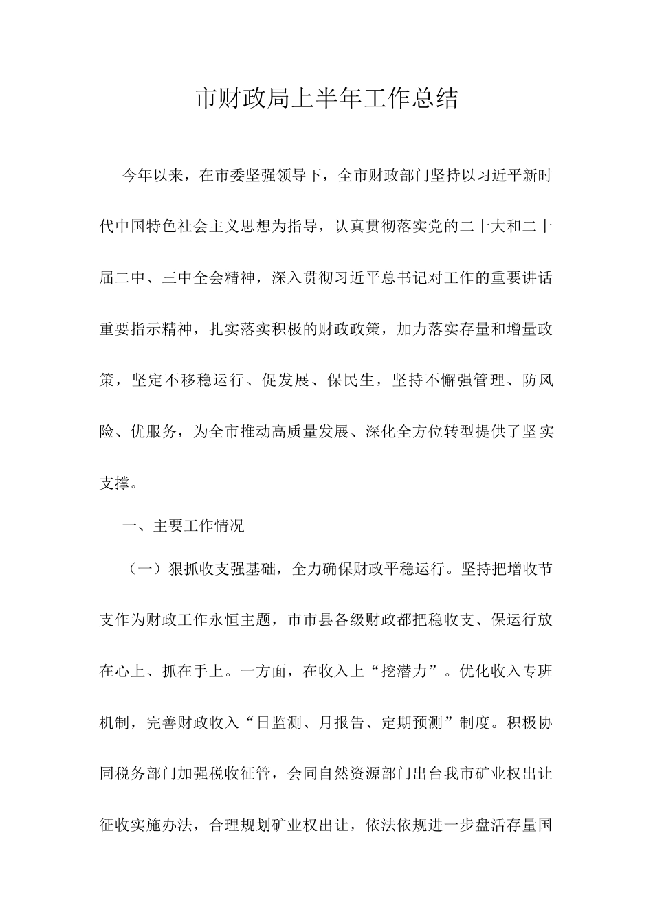 市财政局上半年工作总结.docx_第1页