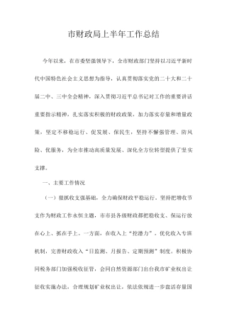市财政局上半年工作总结.docx