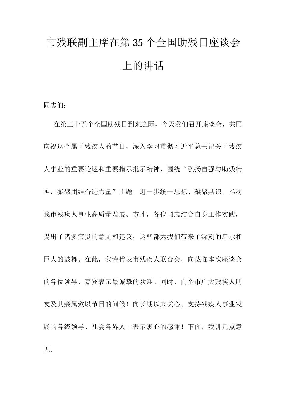 市残联副主席在第35个全国助残日座谈会上的讲话.docx_第1页