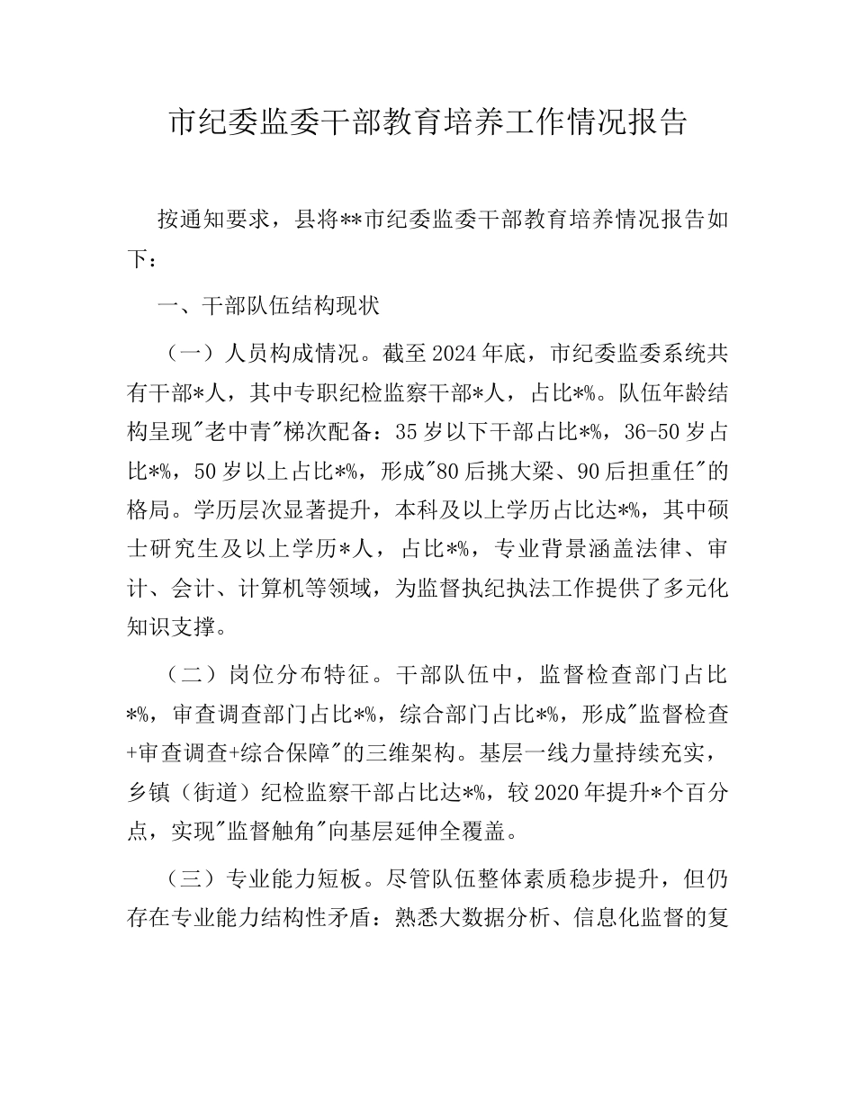 市纪委监委干部教育培养工作情况报告.docx_第1页