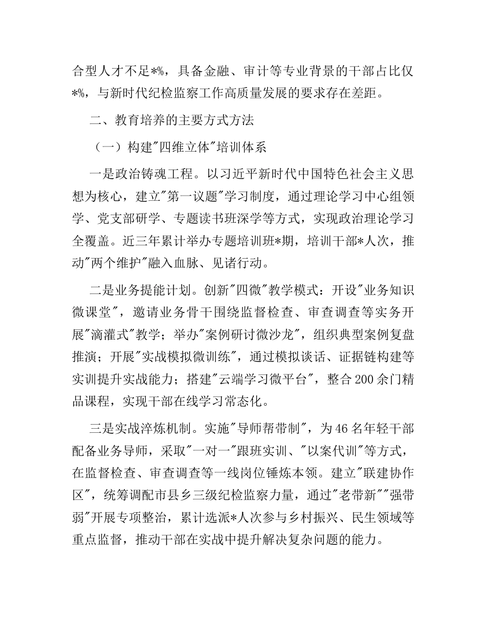 市纪委监委干部教育培养工作情况报告.docx_第2页