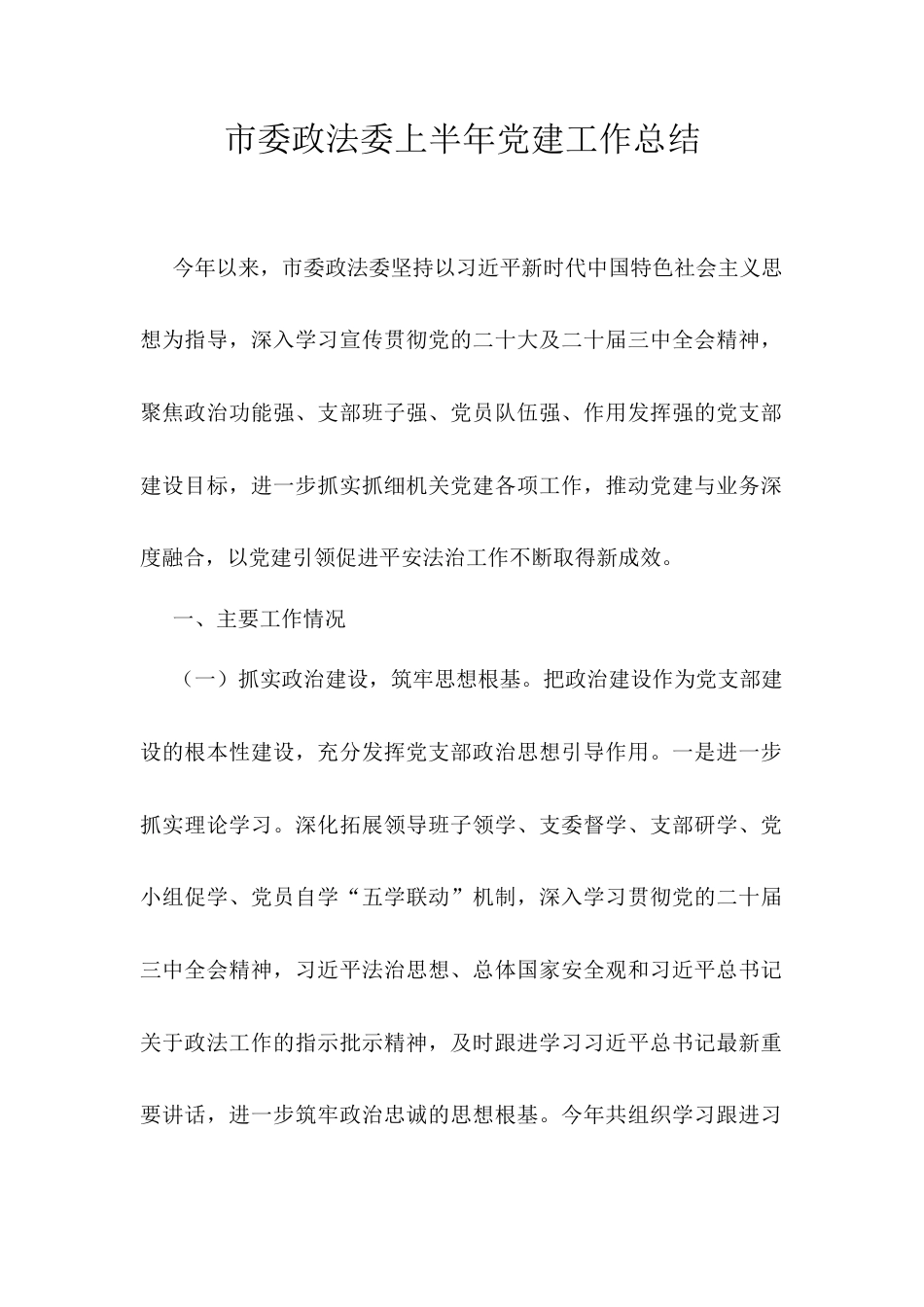 市委政法委上半年党建工作总结.docx_第1页