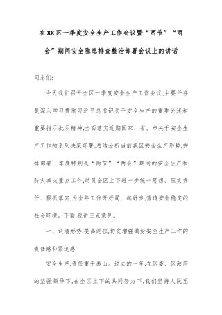 在XX区一季度安全生产工作会议暨“两节”“两会”期间安全隐患排查整治部署会议上的讲话.docx