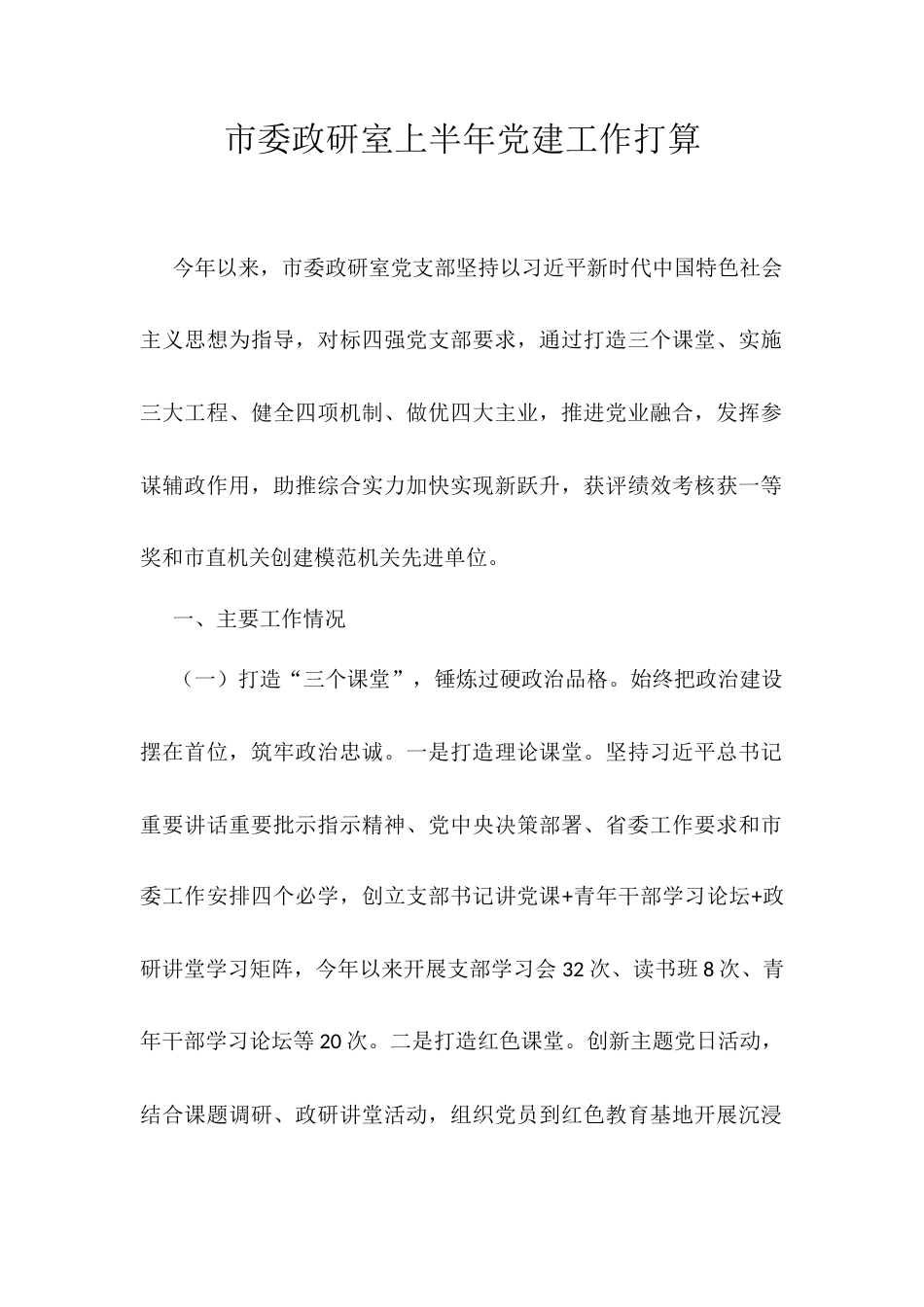 市委政研室上半年党建工作打算.docx_第1页