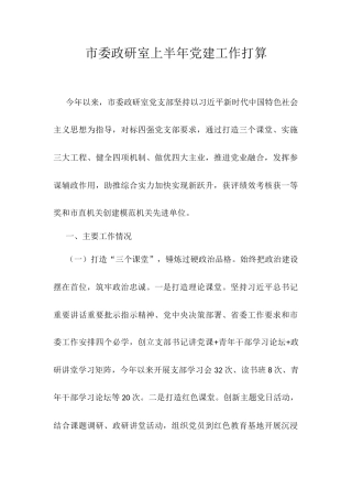 市委政研室上半年党建工作打算.docx
