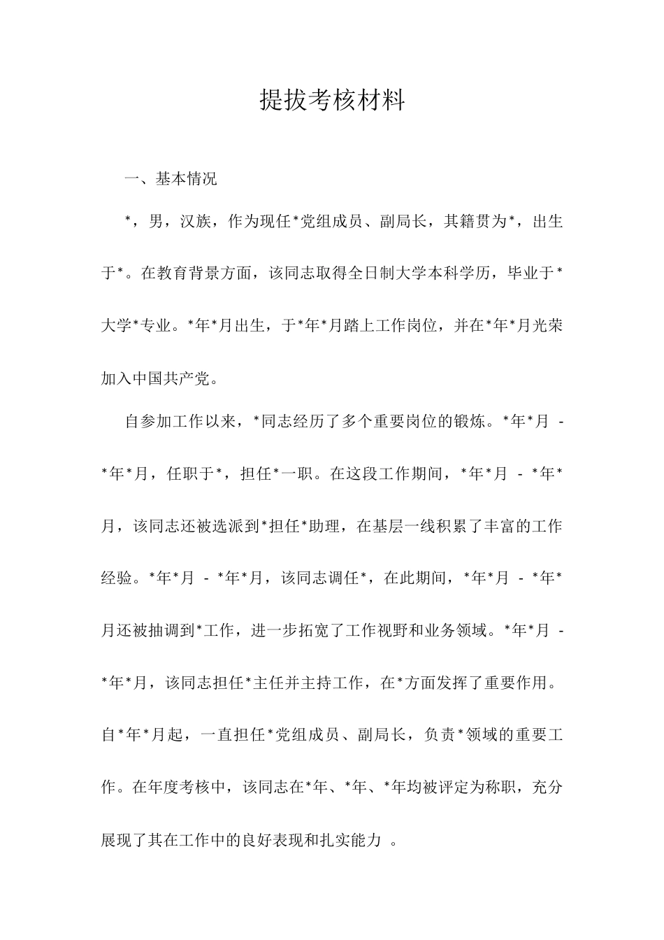 提拔考核材料.docx_第1页