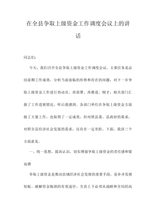 在全县争取上级资金工作调度会议上的讲话.docx