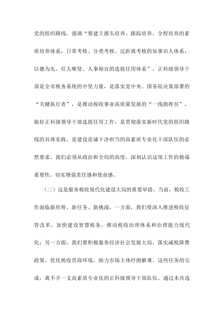 在市税务局正科级领导干部选拔任用工作动员会上的讲话.docx_第2页