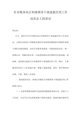 在市税务局正科级领导干部选拔任用工作动员会上的讲话.docx