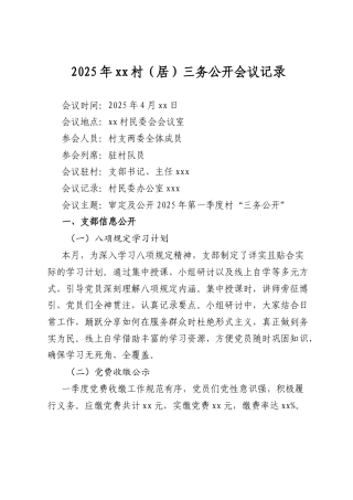 2025年XX村（居）三务公开会议记录.docx