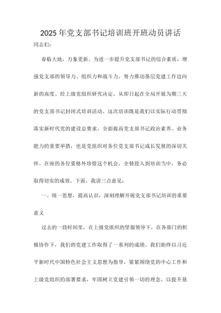 2025年党支部书记培训班开班动员讲话.docx