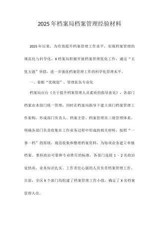 2025年档案局档案管理经验材料.docx