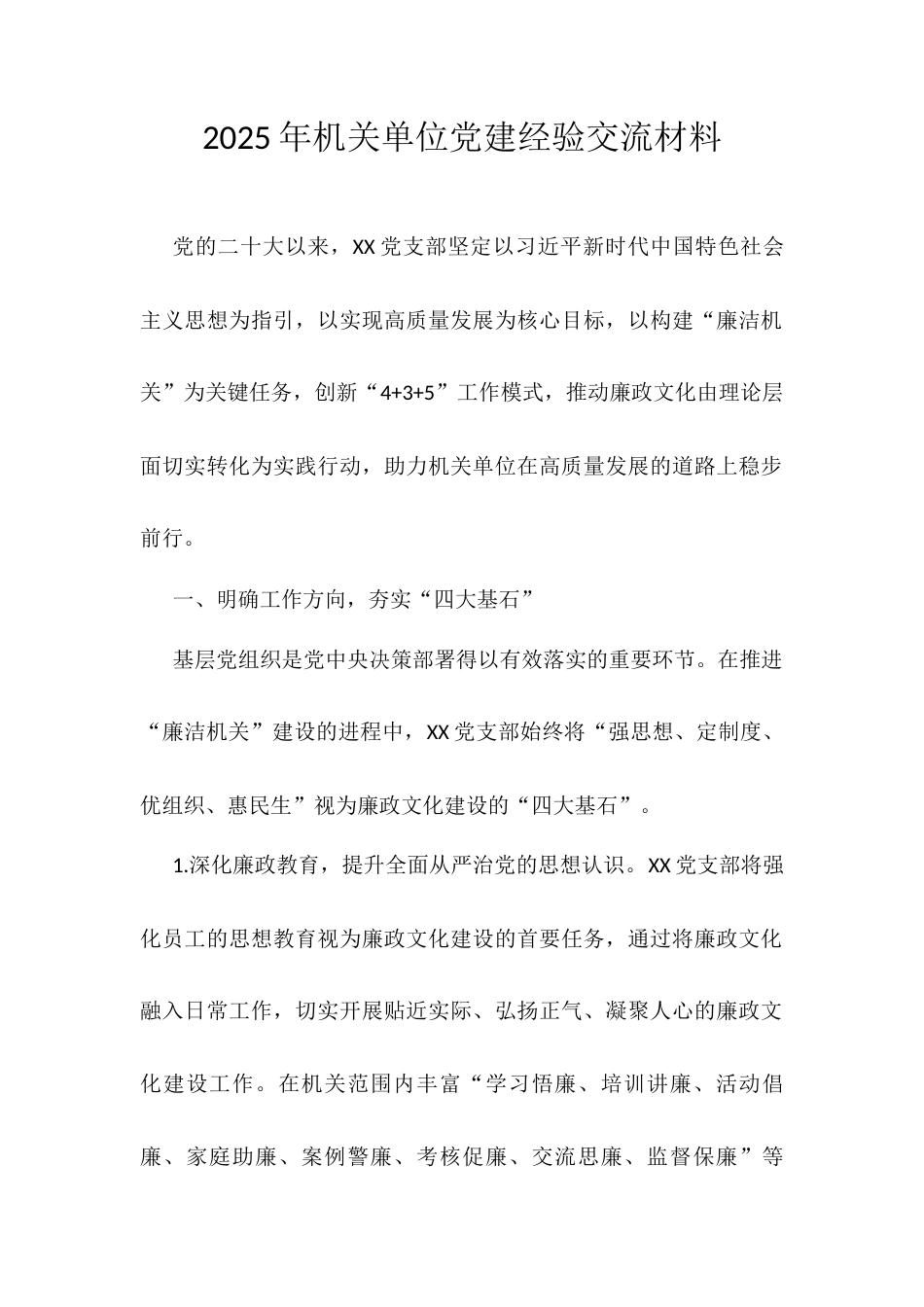 2025年机关单位党建经验交流材料.docx_第1页