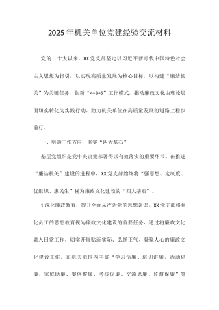 2025年机关单位党建经验交流材料.docx