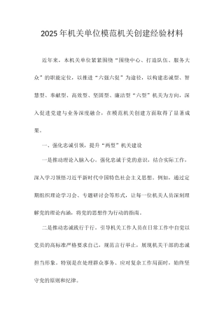2025年机关单位模范机关创建经验材料.docx